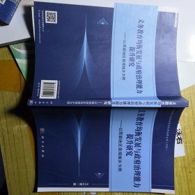 义务教育均衡发展与政府治理能力提升研究——以西部地区县域城乡为例