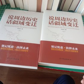 说周边历史话疆域变迁（全二册）