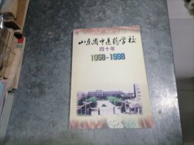山东省中医药学校四十年 （1958---1998）16开 捆