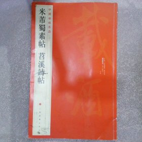 中国碑帖名品（79）：米芾蜀素帖·苕溪诗帖