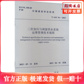二次加压与调蓄供水系统运维管理技术规程 T/ASC 36-2023