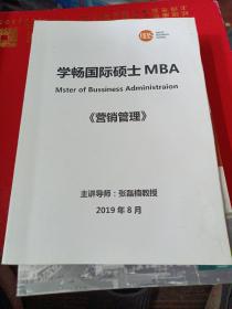 学畅国际硕士MBA
营销管理