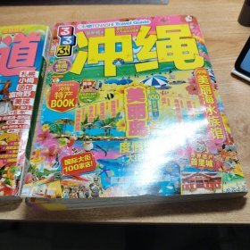走看玩JTB旅游指南系列 冲绳