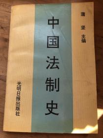 中国法制史