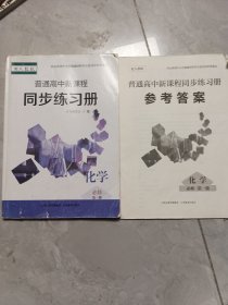 普通高中新课程同步练习册化学必修弟一册