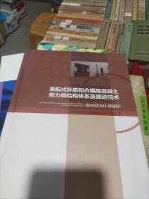 装配式环筋扣合锚接混凝土剪力墙结构体系及建造技术