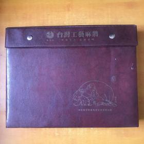 宝岛 ；台湾工艺麻将 【第五代 原真皮套  牙黄麻将近全新 看图】整体5.2公斤重.环保产品 密胺特制