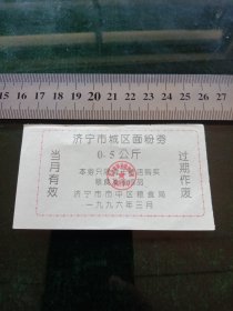 济宁市城区面粉券，1996年3月0.5公斤