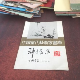 中国当代艺术家画库——签名本【具体看图】