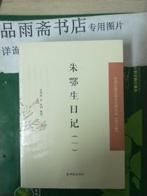 朱鄂生日记（全四册）：中国近现代稀见 史料丛刊 第八辑.