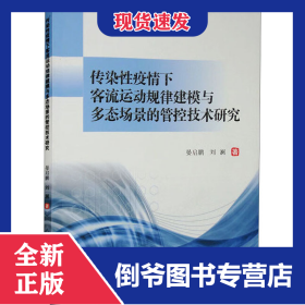 传染性疫情下客流运动规律建模与多态场景的管控技术研究