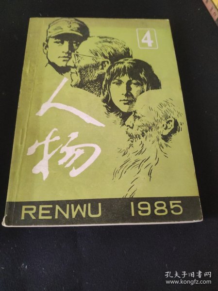 人物 1985年 第4、5期