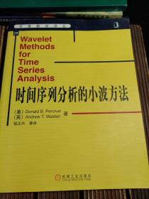 时间序列分析的小波方法（有武汉大学吴凡教授藏书印 ，包正版 现货无写划 ）