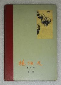 艳阳天（第二卷）人民文学出版社（精装本）初版本