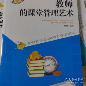 教师的课堂管理艺术