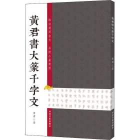 黄君书大篆千字文