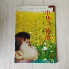 中华三德歌