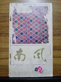 南风 （贵州民间文艺）1985年第2期