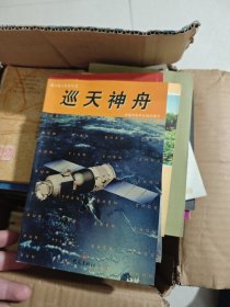 载人航天科普丛书：巡天神舟、超凡生活、飞天之路、宇航畅想