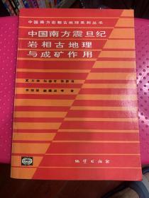 中国南方震旦纪岩相古地理与成矿作用