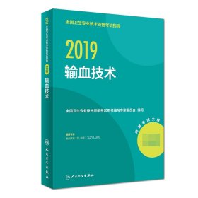 2019全国卫生专业技术资格指导——输血技术