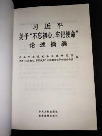 习近平关于“不忘初心、牢记使命”论述摘编（公开版）（文献社小字本）