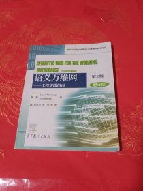 语义万维网·工程实践指南（第2版 翻译版）/国外优秀信息科学与技术系列教学用书