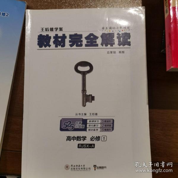 2018版王后雄学案教材完全解读 高中数学 必修1 配人教A版