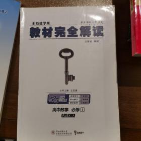 2018版王后雄学案教材完全解读 高中数学 必修1 配人教A版