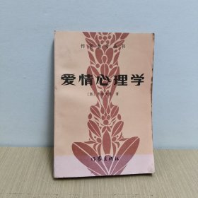 爱情心理学