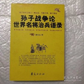 孙子战争论世界名将治兵语录