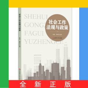 社會工作法規(guī)與政策