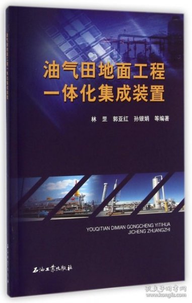 油气田地面工程一体化集成装置