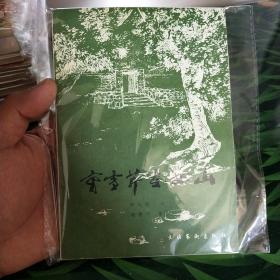 曹雪芹在西山