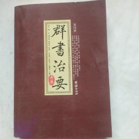 群书治要(第四册)