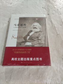 马克思传——人间的普罗米修斯