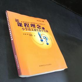 新课程理念与课堂教学行动策略丛书：新课程理念与小学数学课堂教学实施