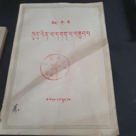 恩格斯反杜林论（藏文）