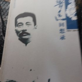 鲁迅回想录