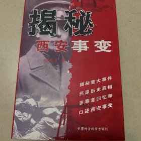 揭秘西安事变