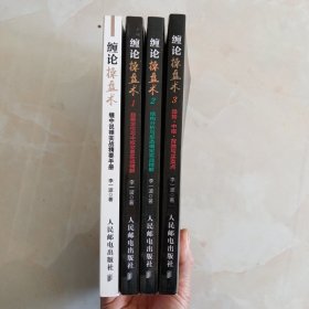 缠论操盘术1、2、3 （1趋势定位与中枢交易实战精解、2结构分析与形态确定实战精解 、3趋势 中枢 背驰与买卖点）、缠中说禅实战精要手册 （全四册合售）