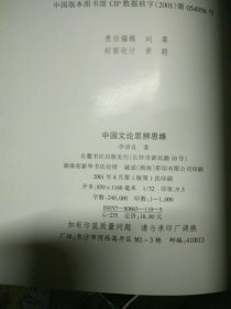 中国文论思辨思维 作者签赠本