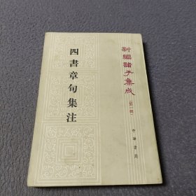 四书章句集注(新编诸子集成 第一辑)