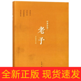 经典会读：老子  浙江大学儒商与东亚文明研究中心系列丛书