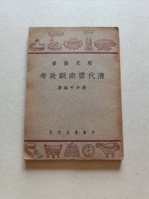 稀见早期云南史料 民国37年 中华书局初版 严中平编著《清代云南铜政考》全一册品好