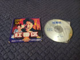 红番区VCD，成龙主演