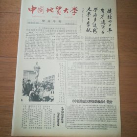 中国地贸大学 校庆专刊