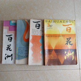 百花洲 1987.3 4 5 6文学双月刊（4本合售）