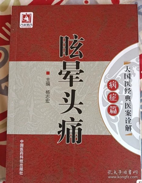 眩晕头痛/大国医经典医案诠解（病症篇）