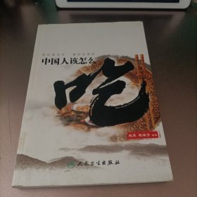 中国人该怎么吃